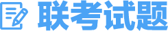 聯考試題