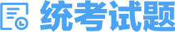 統考試題